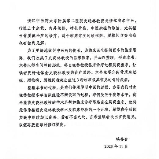 内治骨病验案师徒问答录 刘康 周航 史晓林编 骨科疾病中医临床治疗骨质疏松颈椎病腰椎间盘突出临证验案辨证 中国中医药出版社 商品图2