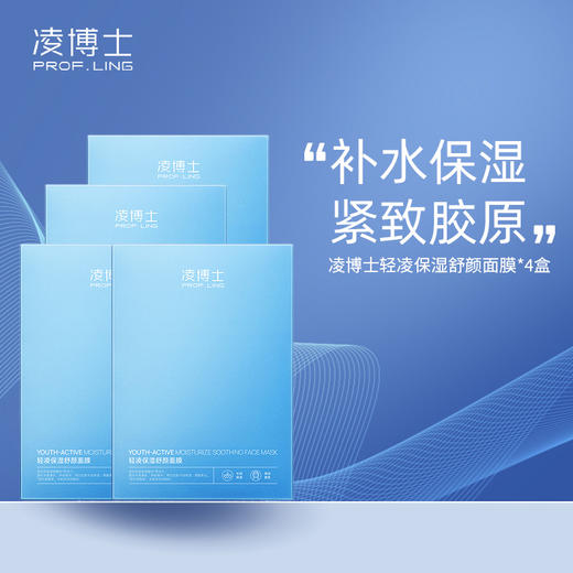 【凌博士轻凌保湿舒颜面膜补水面膜】弹润保湿 紧致舒缓（独家机制：舒颜面膜*20片）（下单后72h发货） 商品图1
