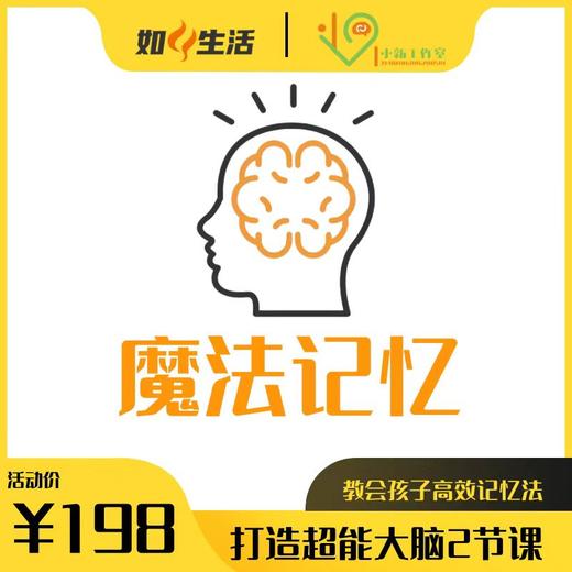 【小新速记-打造超能大脑2节课】秒杀特惠198元！教会孩子高效记忆法，轻松应对学习与生活中的各种挑战    如风生活特惠 商品图0