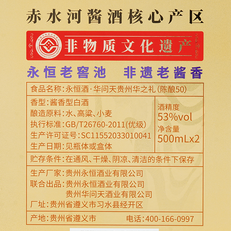 永恒酒*华问天   贵州华之礼陈酿50N   酱香53°