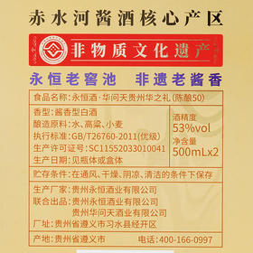 特 永恒酒*华问天   贵州华之礼陈酿50N   酱香53°