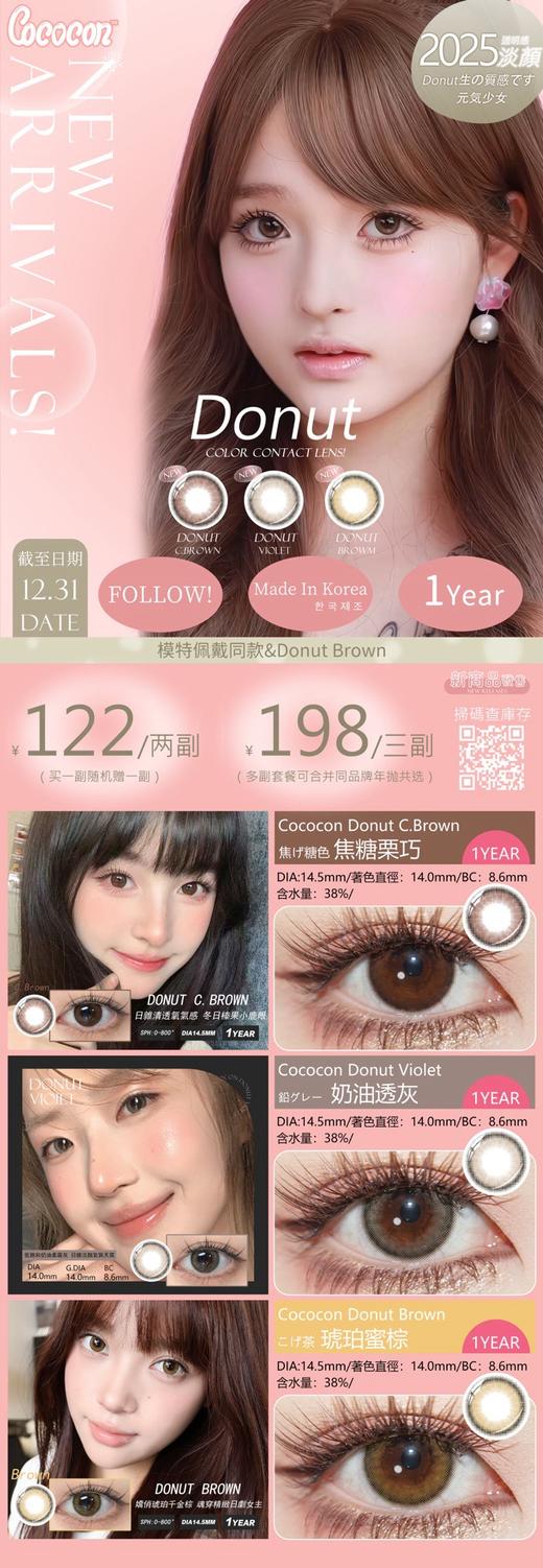 CoCocon 琥珀蜜棕/奶油透灰/焦糖栗巧 硅水凝胶（年抛型） 商品图0