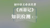 《西游记》知识检测（二） 商品缩略图0