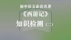 《西游记》知识检测（二）