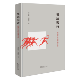 奥运史诗：跨越时空的精神传承