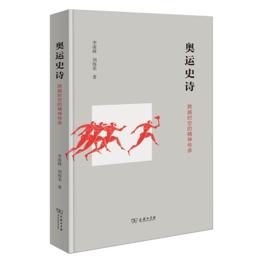 奥运史诗：跨越时空的精神传承 商品图0
