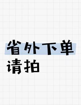 【nq】省外下单运费