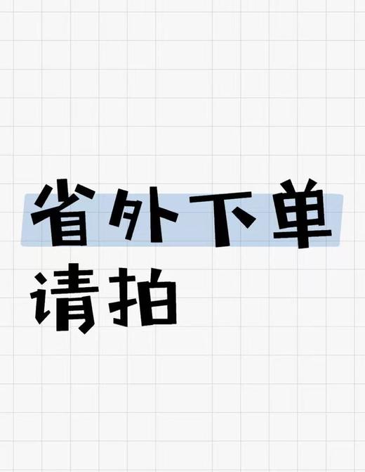 【nq】省外下单运费 商品图0