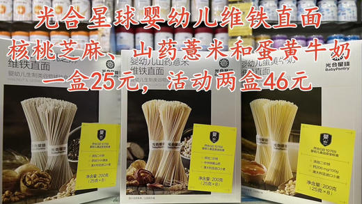 光合星球婴幼儿维铁直面
一盒25元，活动两盒46元 商品图0