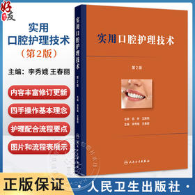 实用口腔护理技术 第2二版 李秀娥 王春丽编 口腔门诊基础技术常见疾病护理配合流程关键点 临床护理口腔科牙体牙髓人民卫生出版社