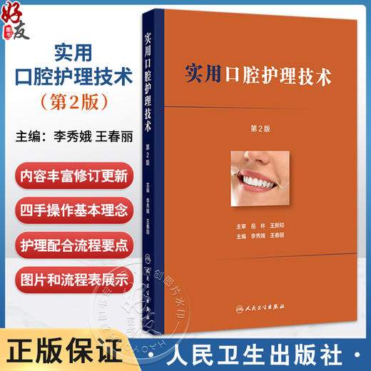 实用口腔护理技术 第2二版 李秀娥 王春丽编 口腔门诊基础技术常见疾病护理配合流程关键点 临床护理口腔科牙体牙髓人民卫生出版社 商品图0