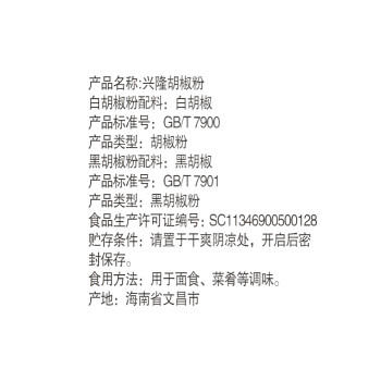 春光食品 海南特产 兴隆纯白胡椒粉115g  香辛料烧烤炒菜胡辣炖汤 /粮油调味 /调味品 /基础香辛料 商品图3