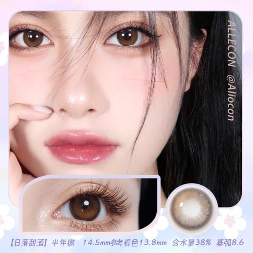 Allecon日落甜酒-巧棕 14.5mm【半年抛1片】 商品图0