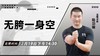 【12月19日】无胯一身空 商品缩略图0