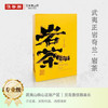 武夷核心正岩 奇兰 荔枝木碳焙 6泡*8.3克 约50克 商品缩略图0