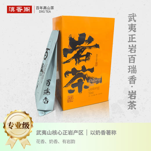 武夷核心正岩 百瑞香 荔枝木碳焙 6泡*8.3克 约50克 商品图0