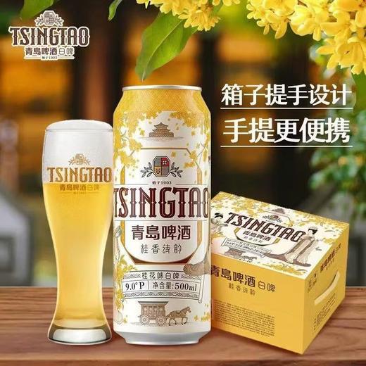 12罐装箱青岛啤酒桂香诗韵桂花味白啤9度500ml*12听 新品上市 商品图1