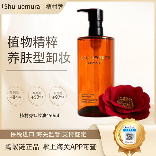 【全球购·直邮监管仓蚂蚁链溯源码发货】日本Shu-uemura植村秀卸妆油450ml 植物精粹 洁净防护【爆款专属】『此链接商品请分开拍单-单独下单』 商品图0