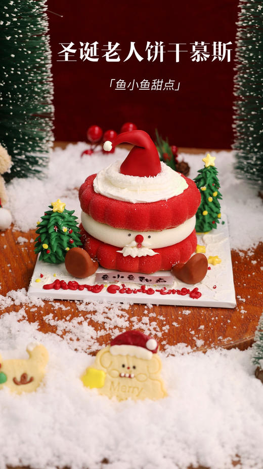 圣诞老人饼干慕斯 商品图0