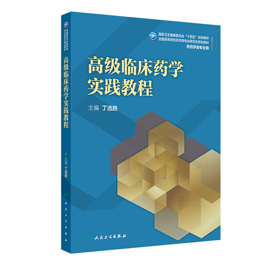 高级临床药学实践教程 十四五规划教材全国高等学校药学类专业研究生规划教材 丁选胜供药学类专业用 人民卫生出版社9787117371704 商品图1