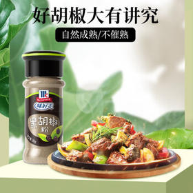 味好美（McCormicK）香辛料调料 纯黑胡椒粉 30g 玻璃瓶装 无添加 烧烤烹饪调味料 /粮油调味 /调味品 /基础香辛料