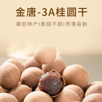 金唐莆田3A桂圆干500g 龙眼干带壳桂圆肉 莲子百合银耳羹煲汤甜羹食材 /粮油调味 /南北干货 /果茎食补干货 商品图0