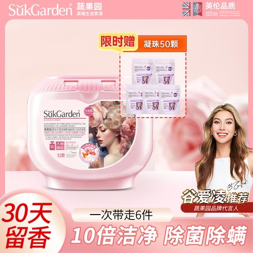 蔬果园维多利亚精油香氛4D洗衣凝珠（浓缩强效型）-10g*52颗*1盒+蔬果园贝蒂蓝薰衣草香水洗衣凝珠-8g*10颗（袋装）*5袋 商品图0