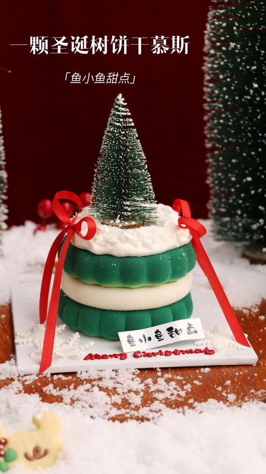 一颗圣诞树饼干慕斯 商品图1