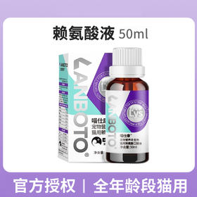 lanboto猫鼻支赖氨酸猫咪口服液感冒喷嚏眼泪炎营养补充液猫胺50ml