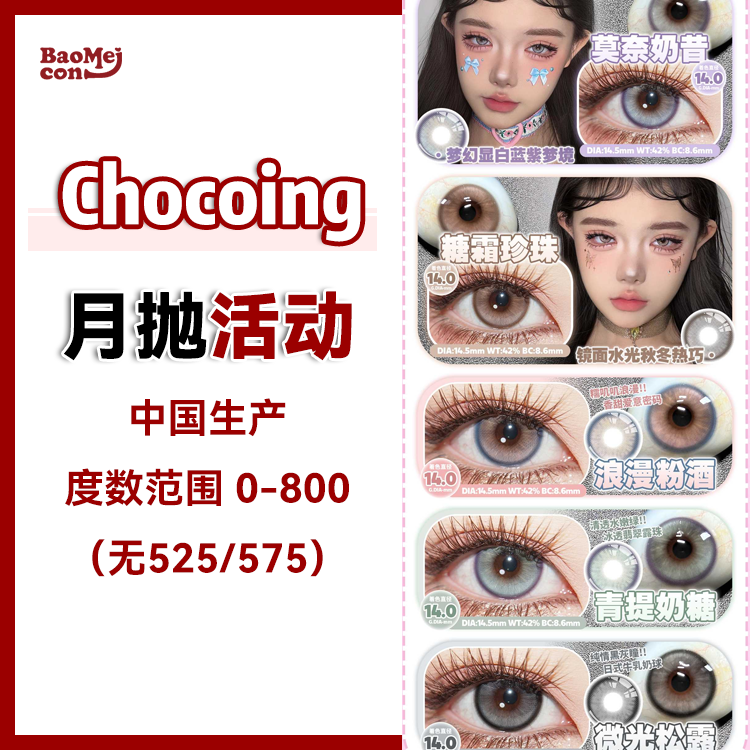 Chocoing·月抛合集  29一副 98四副 168八副  双11/双12/元旦大促诚意满满！！！全系列热卖携新品All in拿下！！国产0-800度<一副两片>