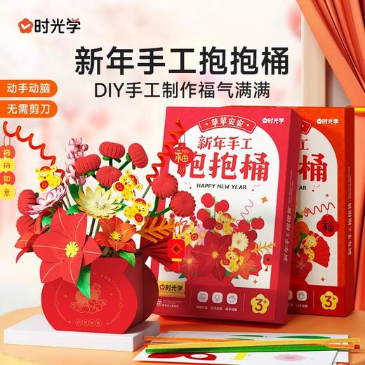 【时光学】新年手工抱抱桶花束年宵花diy材料萍萍安安柿柿如意幼儿园小学儿童创意花束 商品图0