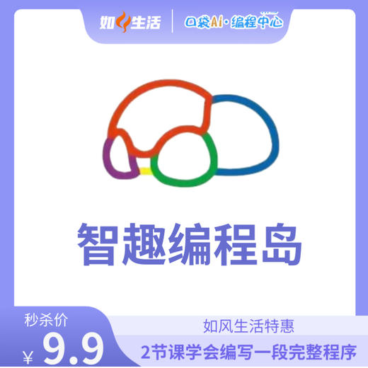 【智趣编程岛】口袋AI编程中心2节课学会编写一段完整程序   如风生活特惠 商品图0