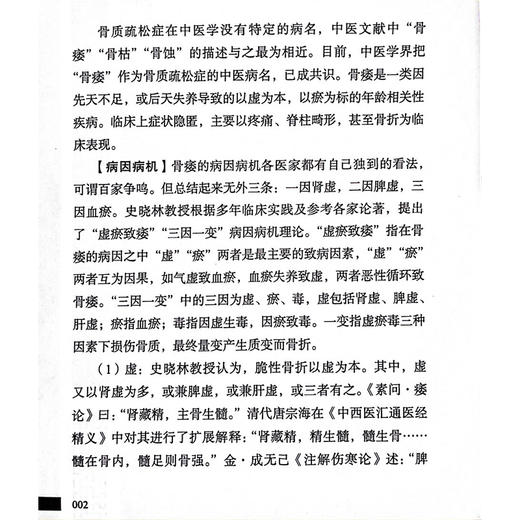 内治骨病验案师徒问答录 刘康 周航 史晓林编 骨科疾病中医临床治疗骨质疏松颈椎病腰椎间盘突出临证验案辨证 中国中医药出版社 商品图4
