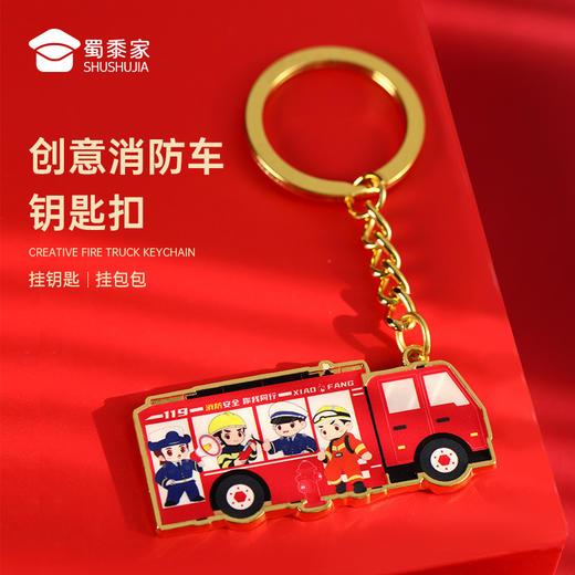 【消防车合金钥匙扣】创意卡通挂饰礼盒装包包车载挂件 商品图0