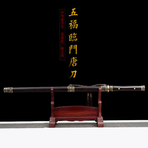 五福临门唐刀 唐刀剑 镜面磨砺 唐横刀剑 龙泉沈广隆剑一体刀剑 收藏传统刀剑 未开刃 商品图1