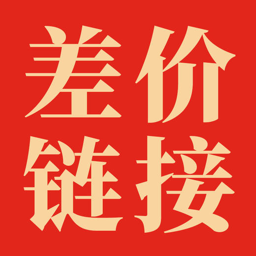 差价链接 商品图0