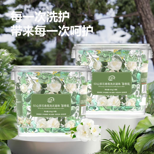 「19.9到手1大桶！五合一洗衣凝珠」山茶花洗衣凝珠桶装 五合一留香柔顺洗衣球去污浓缩洗衣液居家日用清洁工具 商品图1