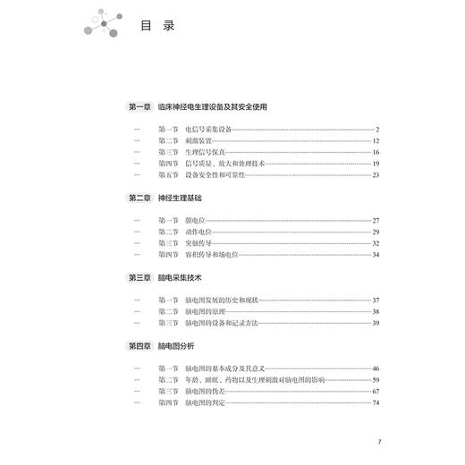 临床神经生理理论与实践 主编王玉平 临床神经电生理设备及其安全使用 脑电采集技术 颅内电极脑电图 9787117366014人民卫生出版社 商品图3