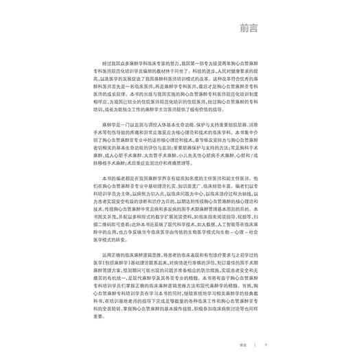胸心血管麻醉学 麻醉学专科培训规划教材 刘进 敖虎山 郭曲练主编 国家卫生健康委员会十四五规划教材9787117342780人民卫生出版社 商品图2