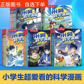 米吴科学漫画奇妙万象篇6-12岁小学生儿童漫画书科普儿童绘本