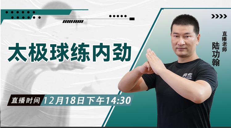 太极球练内劲