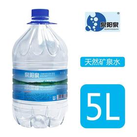 【公寓门口自提】5L*4瓶家庭装可用于饮水机泉阳泉天然矿泉水