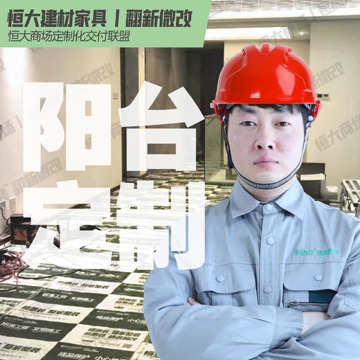 恒大建材家具丨阳台定制 商品图0