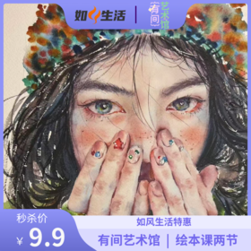 【有间艺术馆-绘本课2节】秒杀价仅需9.9元！美术全龄段课程体系|多种主题特色课程|给孩子设计一个科学的、完整的学习闭环|如风生活特惠