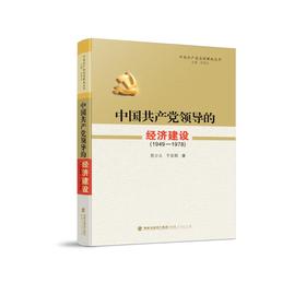 中国共产党领导的经济建设(1949-1978)