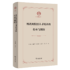 外语类院校人才培养的传承与创新(上外文库) 商品缩略图0