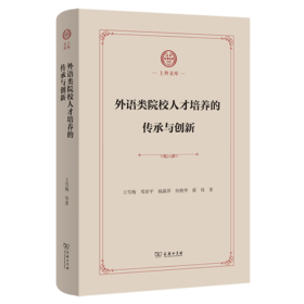 外语类院校人才培养的传承与创新(上外文库)