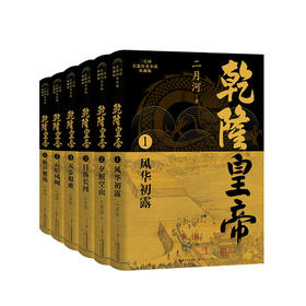 《乾隆皇帝（全六册）》二月河长篇历史小说典藏版