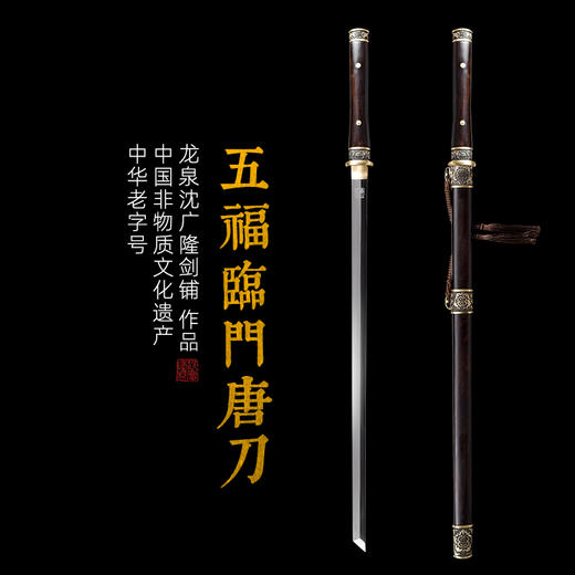 五福临门唐刀 唐刀剑 镜面磨砺 唐横刀剑 龙泉沈广隆剑一体刀剑 收藏传统刀剑 未开刃 商品图0