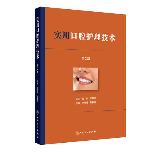 实用口腔护理技术 第2二版 李秀娥 王春丽编 口腔门诊基础技术常见疾病护理配合流程关键点 临床护理口腔科牙体牙髓人民卫生出版社 商品图1